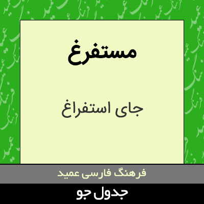 تصویری از مستفرغ