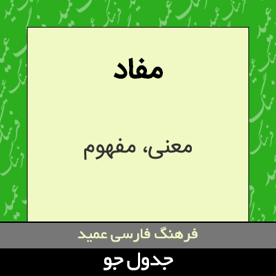 تصویری از مفاد