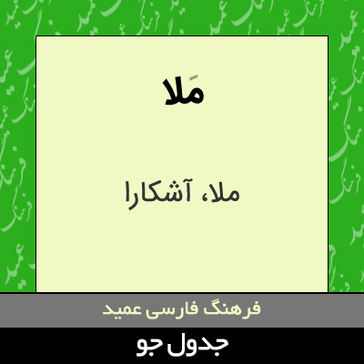 تصویری از ملا