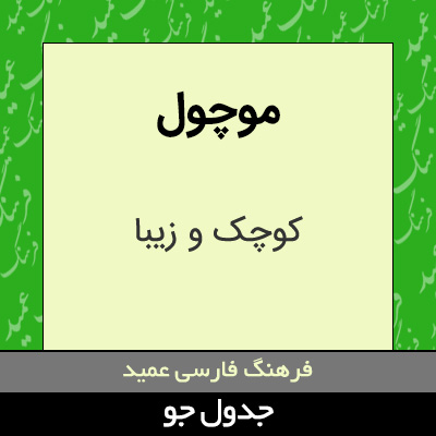 تصویری از موچول