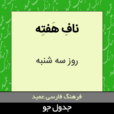 تصویری از ناف هفته