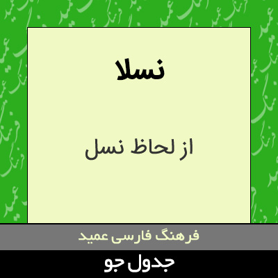 تصویری از نسلا