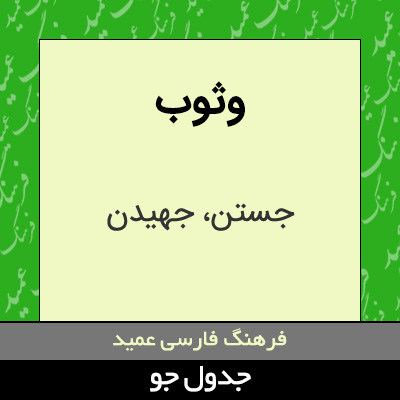 تصویری از وثوب