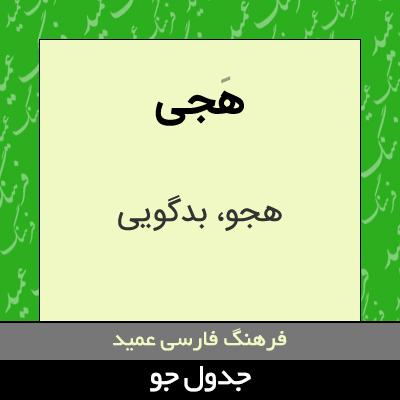 تصویری از هجی