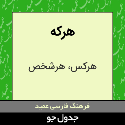 تصویری از هرکه