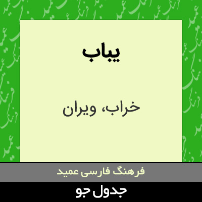 تصویری از یباب