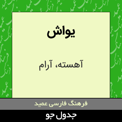 تصویری از یواش