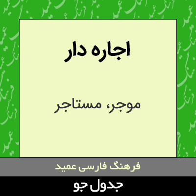 تصویری از اجاره دار