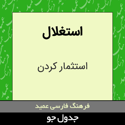 تصویری از استغلال