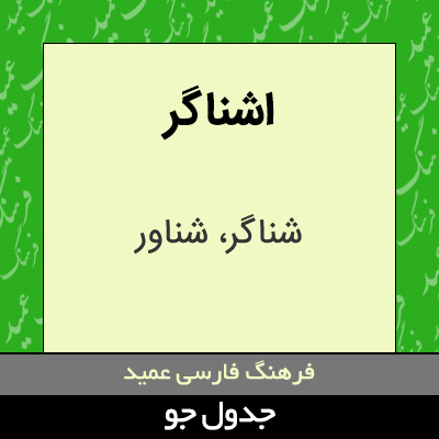 تصویری از اشناگر