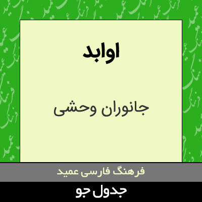 تصویری از اوابد