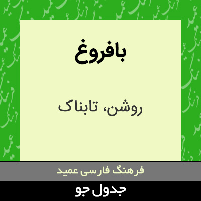 تصویری از بافروغ