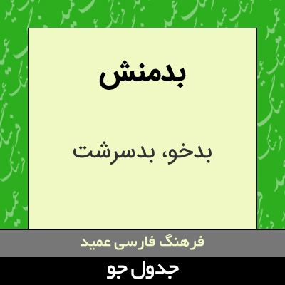 تصویری از بدمنش
