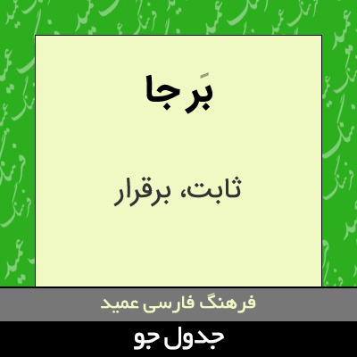 تصویری از بر جا