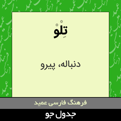 تصویری از تلو