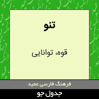 تصویری از تنو
