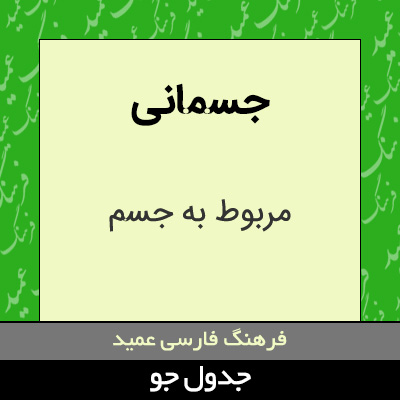 تصویری از جسمانی