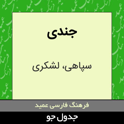 تصویری از جندی