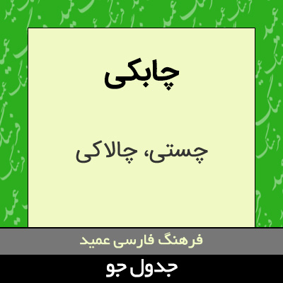 تصویری از چابکی