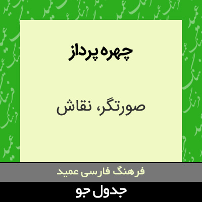 تصویری از چهره پرداز