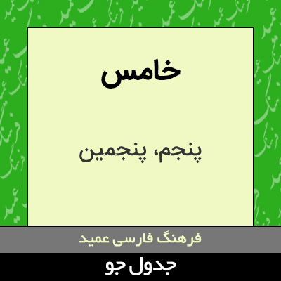 تصویری از خامس