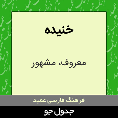 تصویری از خنیده