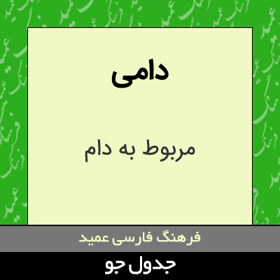 تصویری از دامی