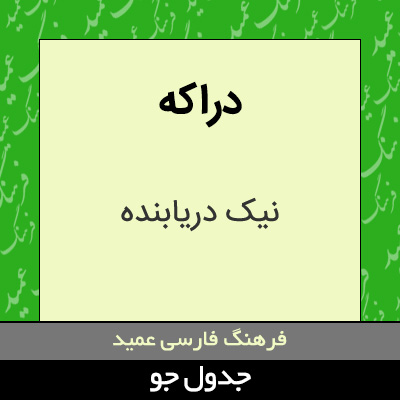 تصویری از دراکه