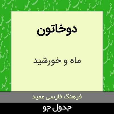 تصویری از دوخاتون