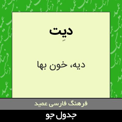 تصویری از دیت