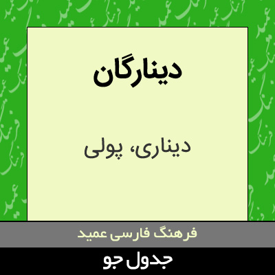 تصویری از دینارگان