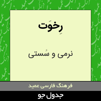 تصویری از رخوت