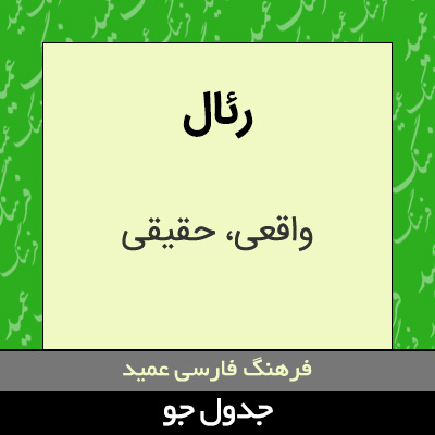 تصویری از رئال