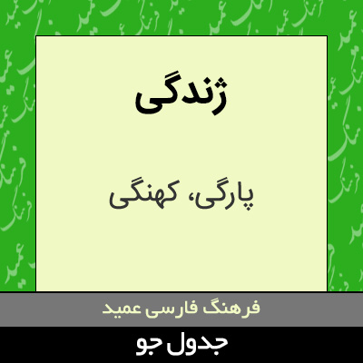 تصویری از ژندگی