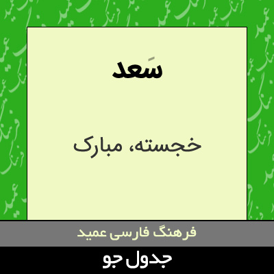تصویری از سعد