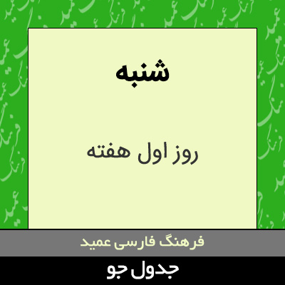 تصویری از شنبه