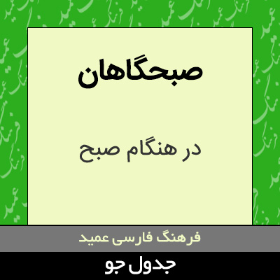 تصویری از صبحگاهان