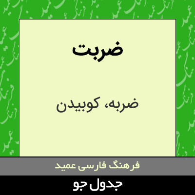 تصویری از ضربت