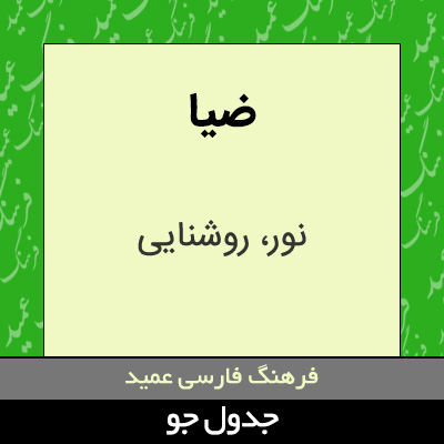 تصویری از ضیا