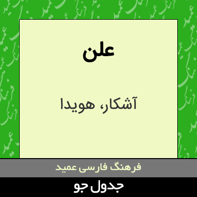 تصویری از علن