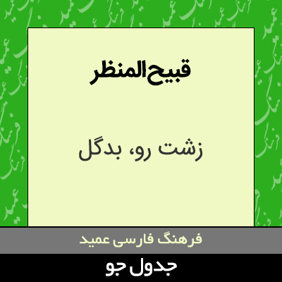 تصویری از قبیح المنظر