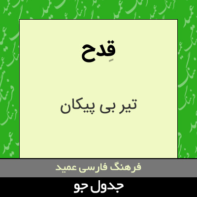 تصویری از قدح