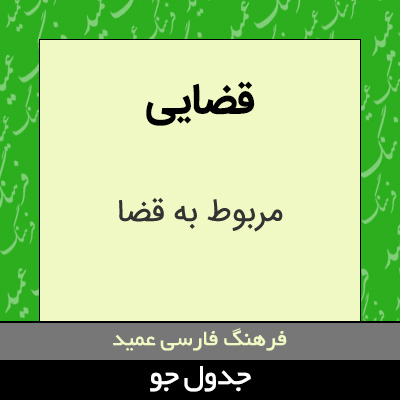 تصویری از قضایی