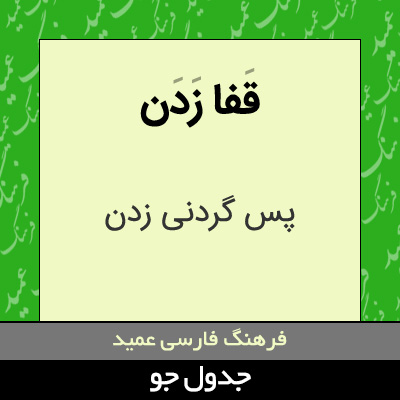 تصویری از قفا زدن