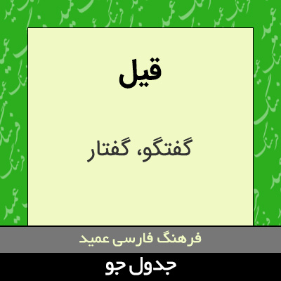 تصویری از قیل