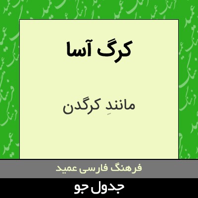 تصویری از کرگ آسا