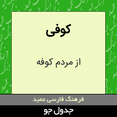 تصویری از کوفی