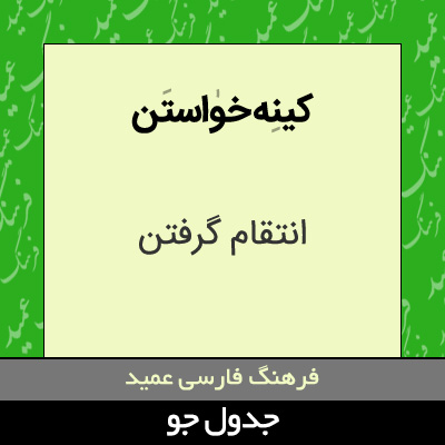 تصویری از کینه خواستن