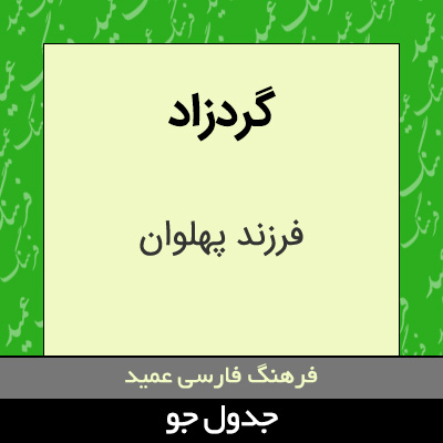 تصویری از گردزاد
