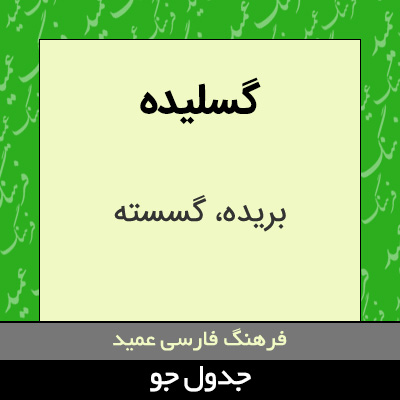 تصویری از گسلیده